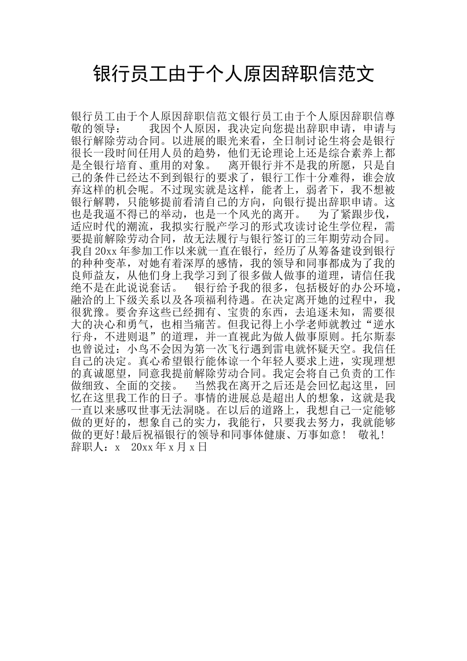 银行员工由于个人原因辞职信范文_第1页