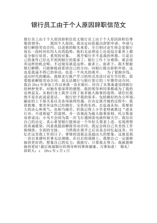 银行员工由于个人原因辞职信范文