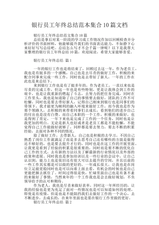 银行员工年终总结范本集合10篇文档
