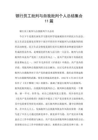 银行员工批评与自我批评个人总结集合11篇