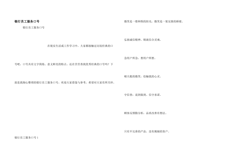 银行员工服务口号_第1页