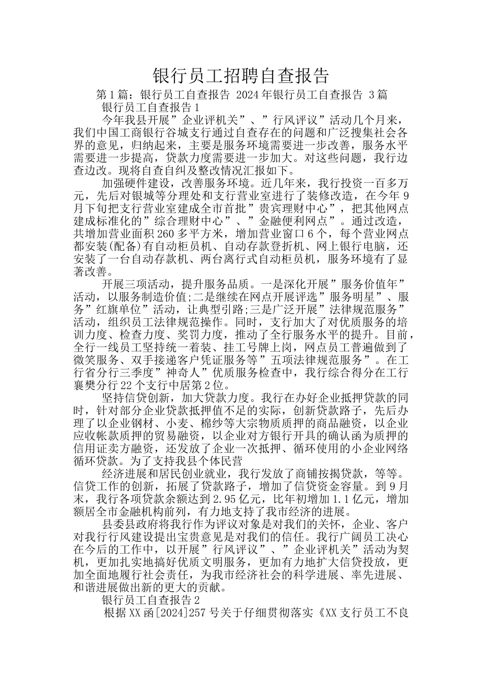 银行员工招聘自查报告_第1页