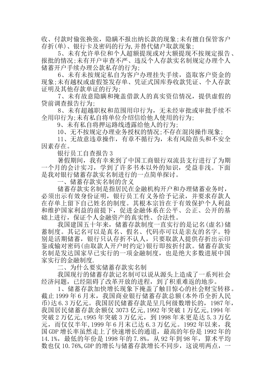 银行员工招聘自查报告_第3页