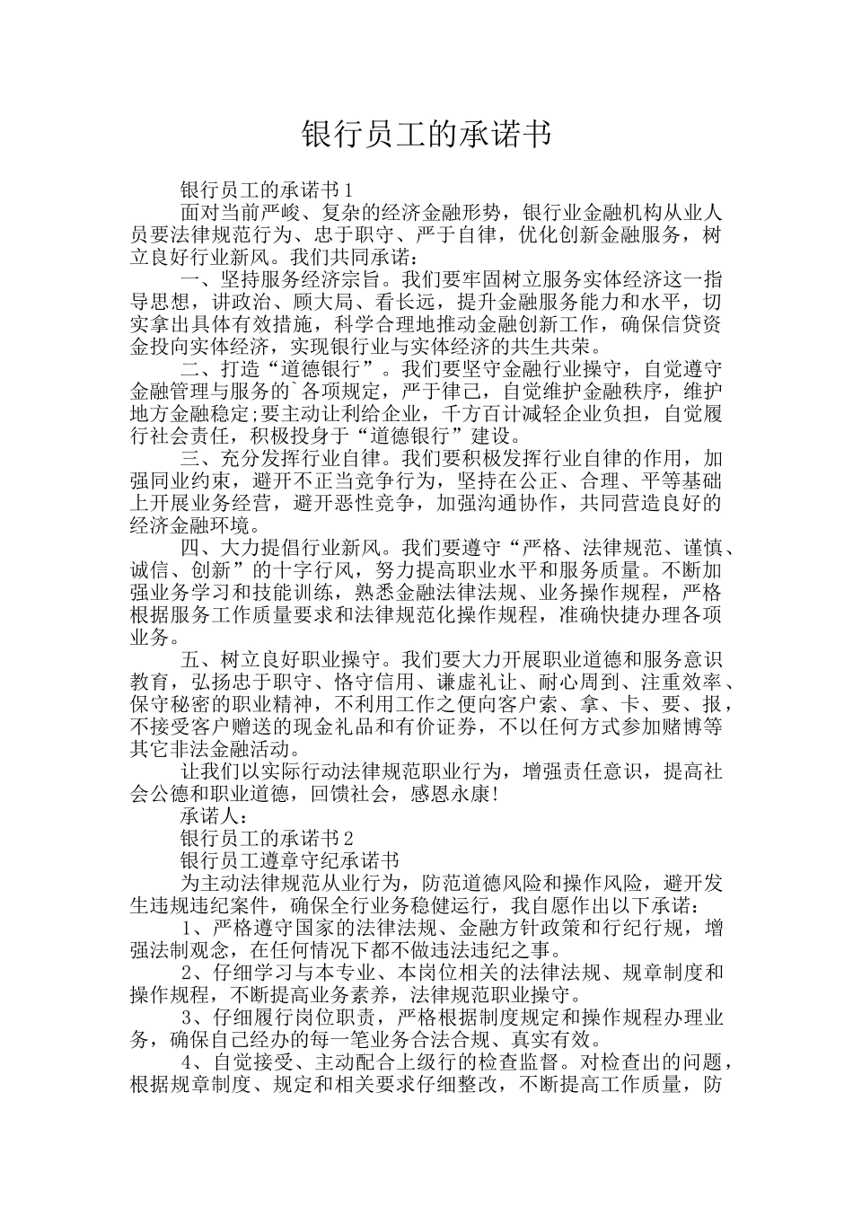 银行员工的承诺书_第1页