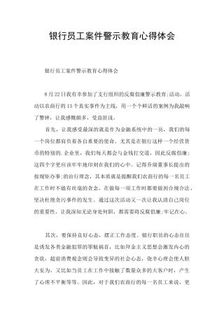 银行员工案件警示教育心得体会