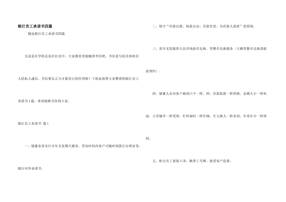 银行员工承诺书四篇_第1页