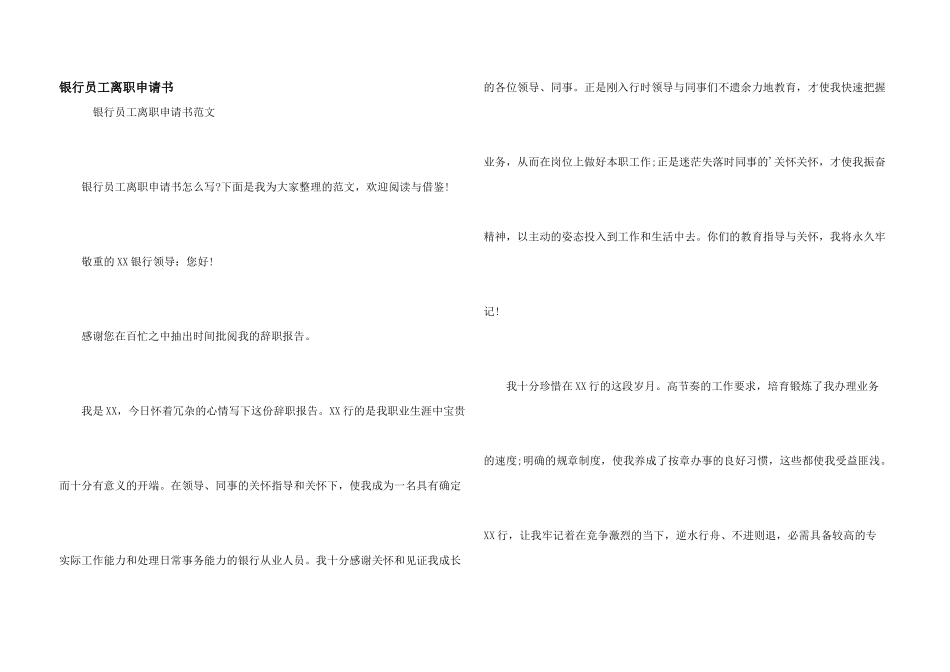 银行员工离职申请书_第1页