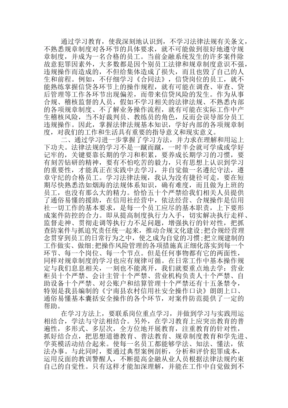 银行员工禁令学习心得5篇_第3页