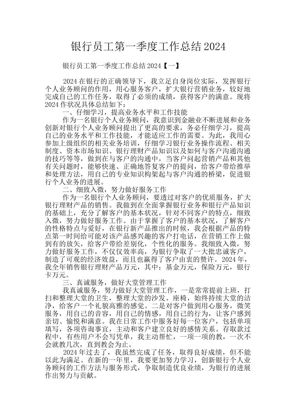 银行员工第一季度工作总结2024_第1页