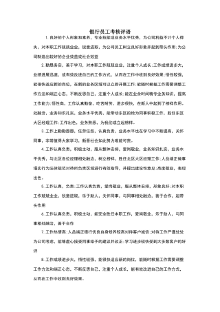 银行员工考核评语