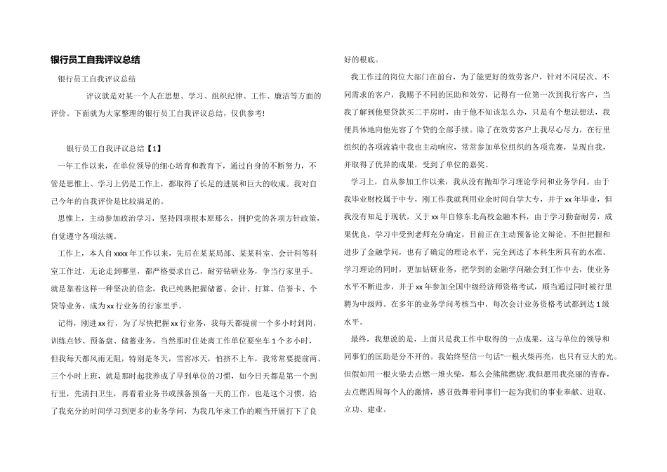 银行员工自我评议总结_第1页
