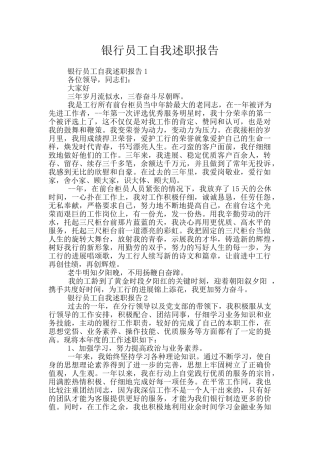 银行员工自我述职报告
