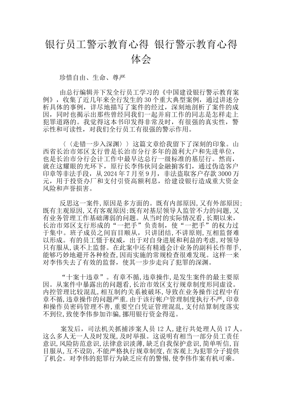 银行员工警示教育心得_第1页