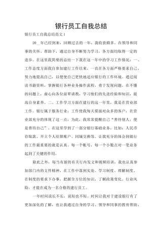 银行员工自我总结