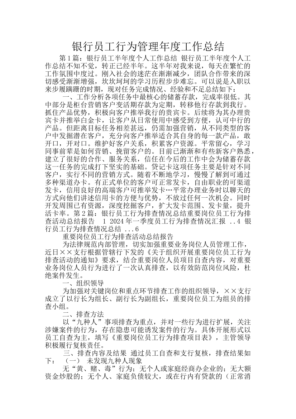 银行员工行为管理年度工作总结_第1页