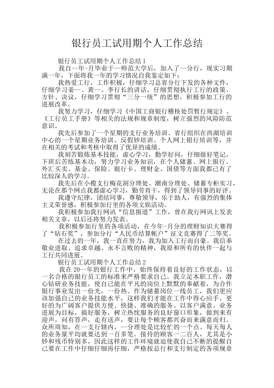 银行员工试用期个人工作总结_第1页