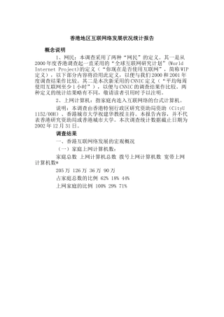 香港地区互联网络发展状况统计报告