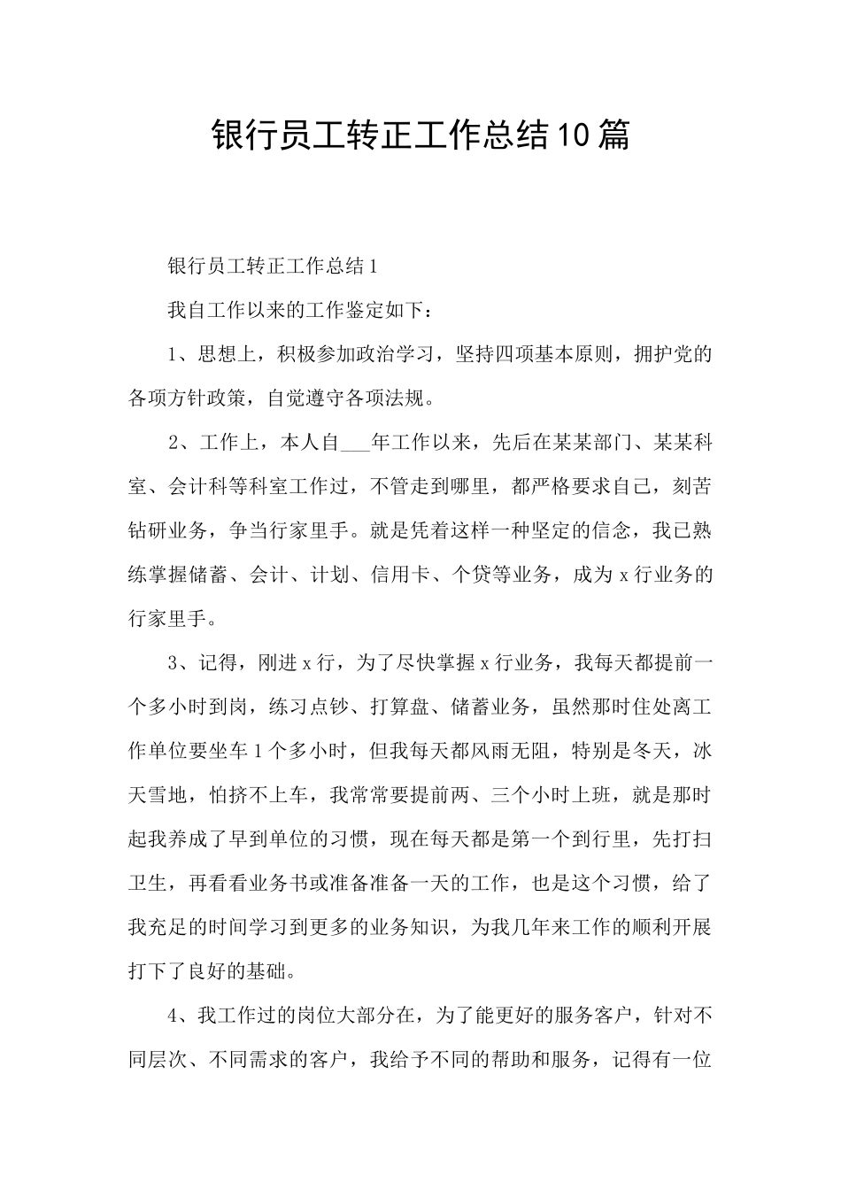 银行员工转正工作总结10篇_第1页