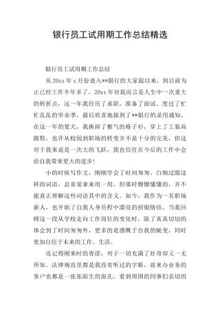 银行员工试用期工作总结精选