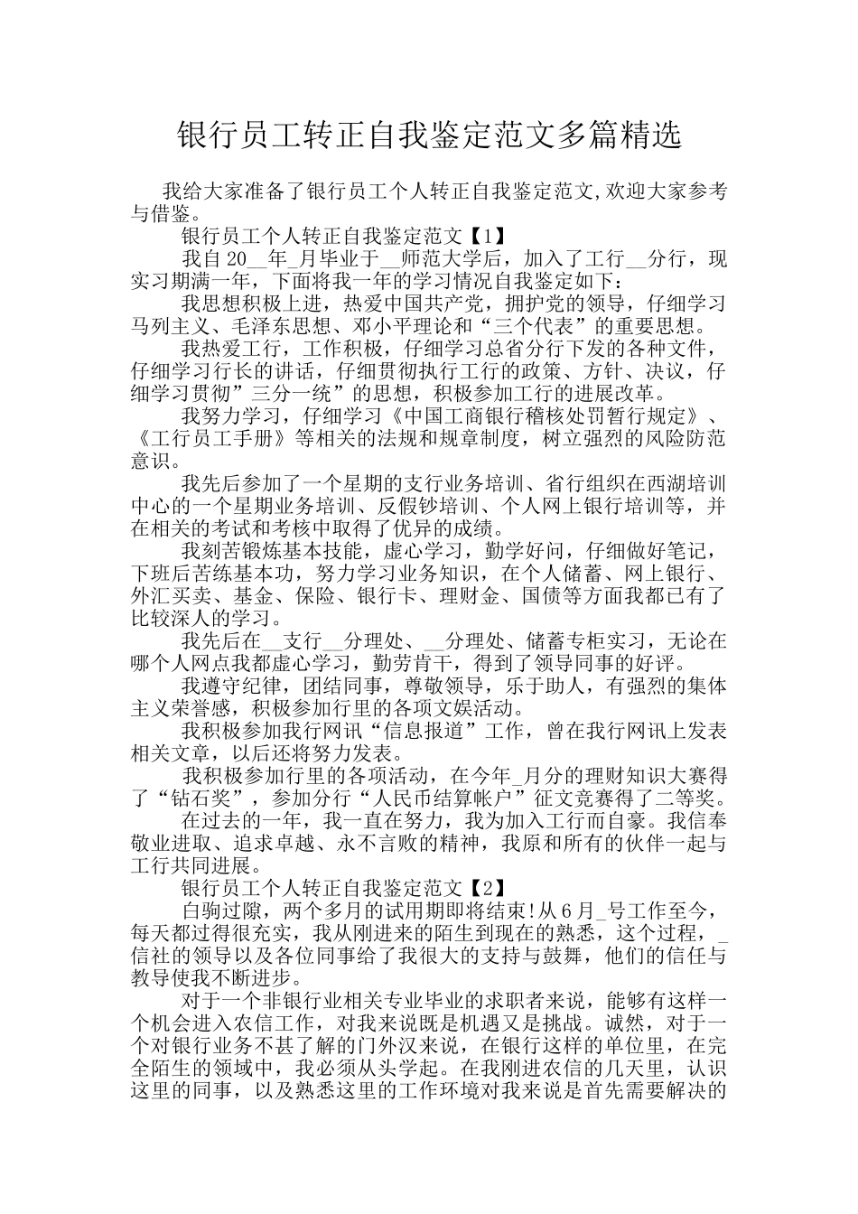银行员工转正自我鉴定范文多篇精选_第1页