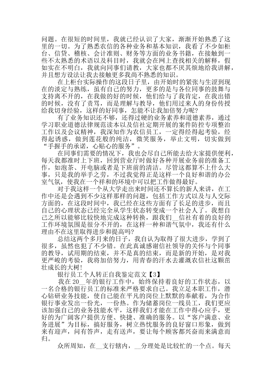 银行员工转正自我鉴定范文多篇精选_第2页