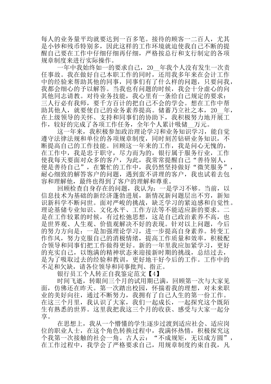 银行员工转正自我鉴定范文多篇精选_第3页