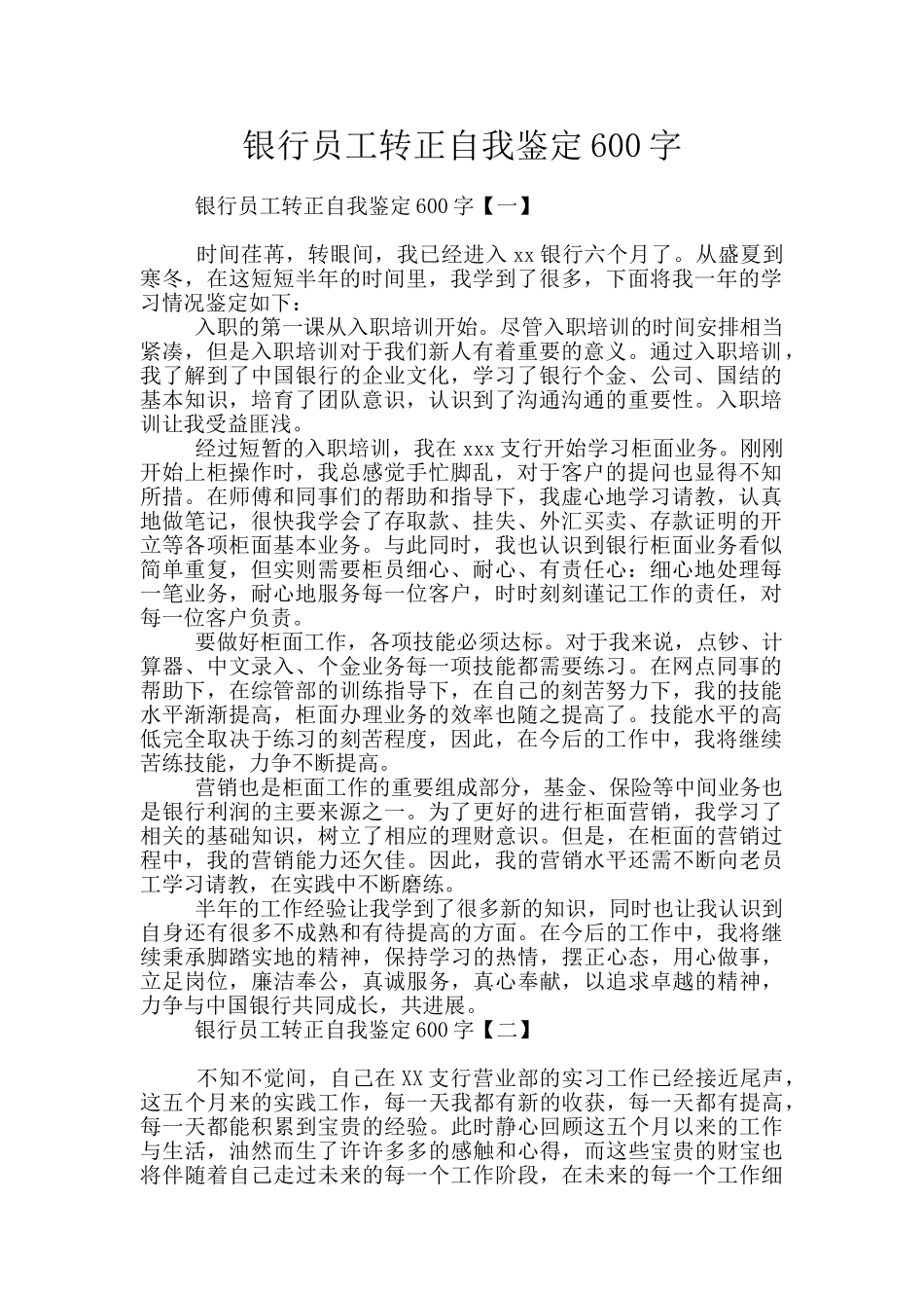 银行员工转正自我鉴定600字_第1页