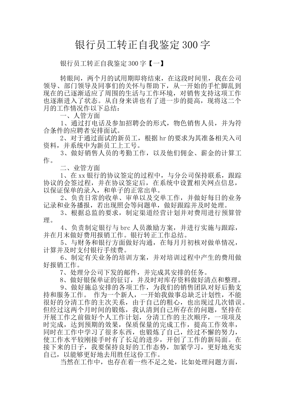 银行员工转正自我鉴定300字_第1页