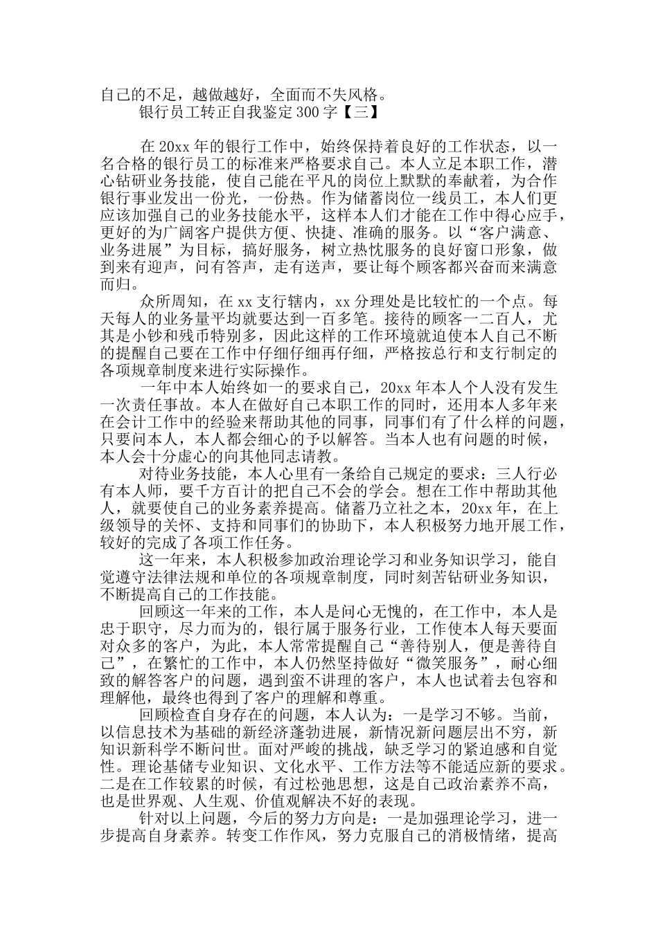 银行员工转正自我鉴定300字_第3页