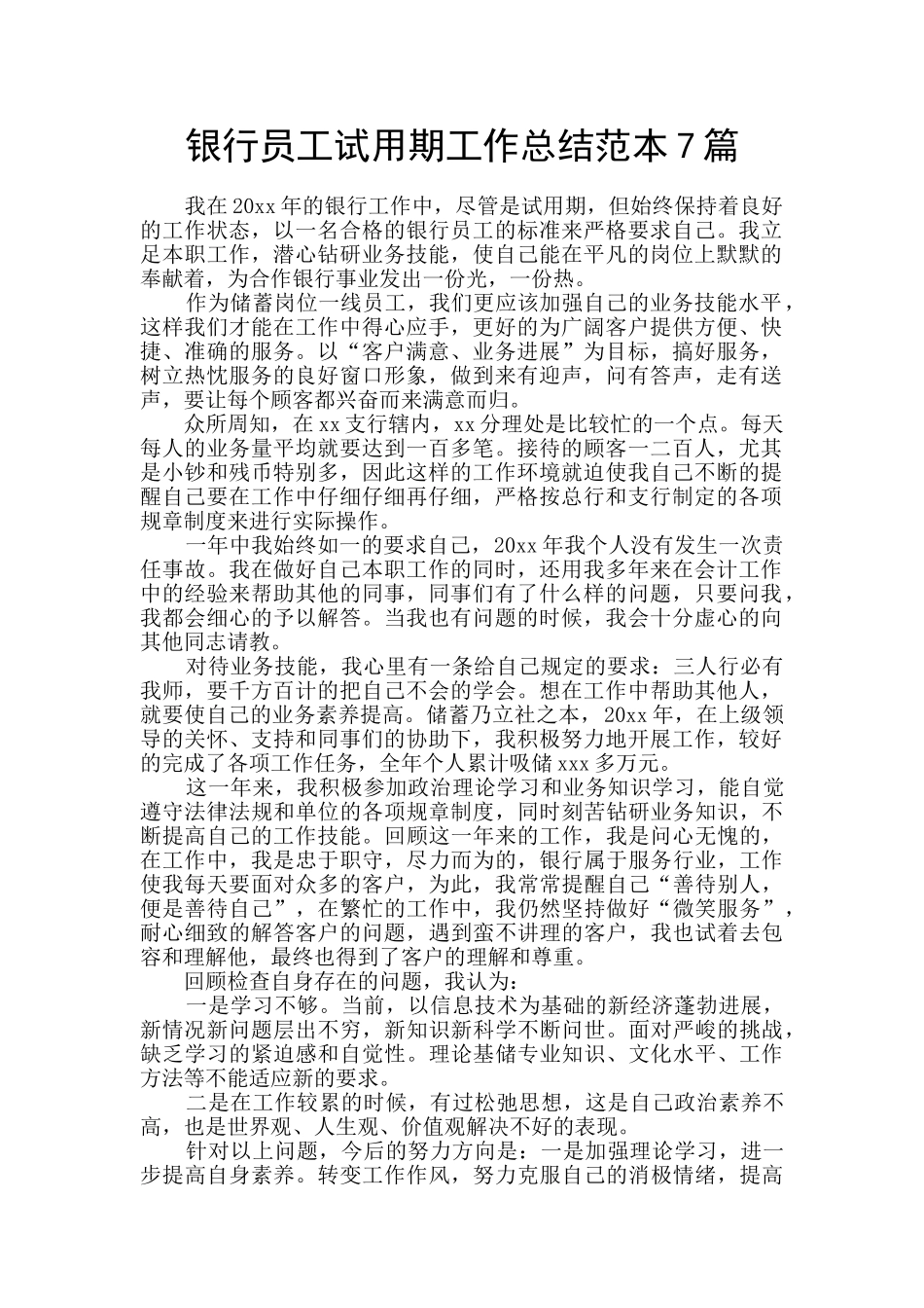 银行员工试用期工作总结范本7篇_第1页