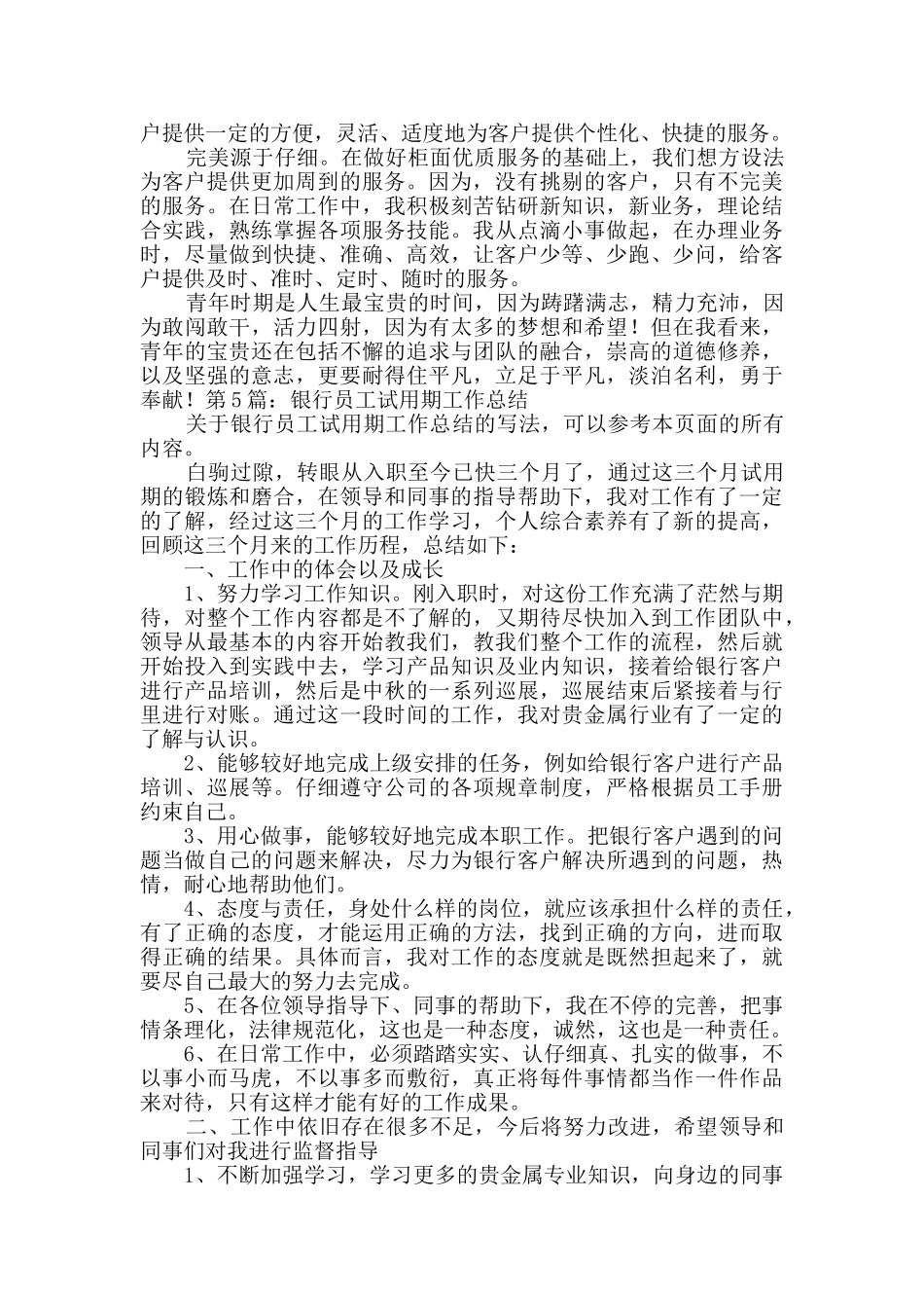 银行员工试用期工作总结范本7篇_第3页