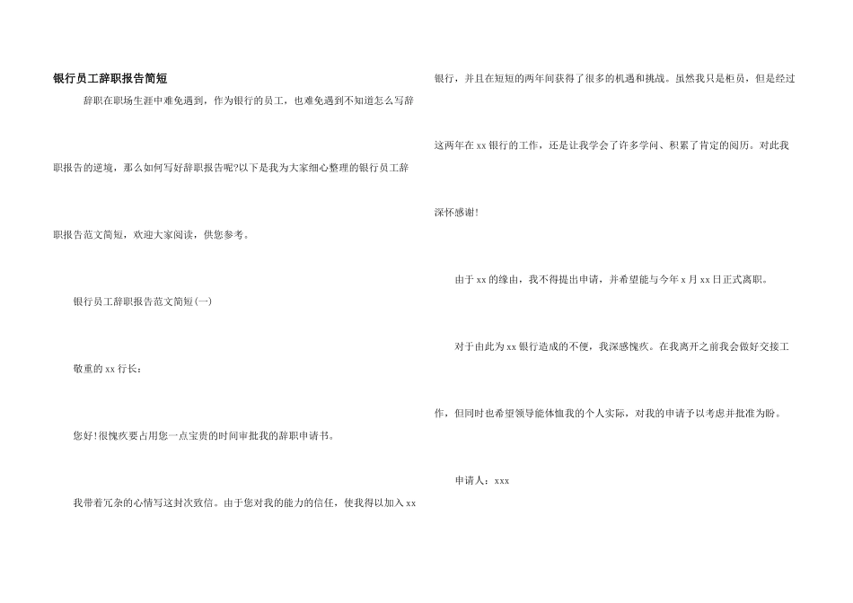 银行员工辞职报告简短_第1页