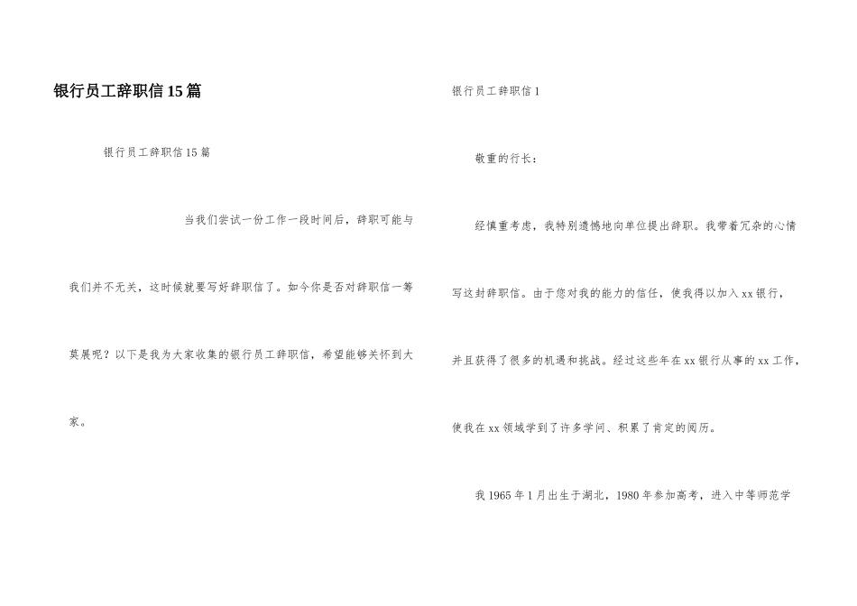 银行员工辞职信15篇_第1页