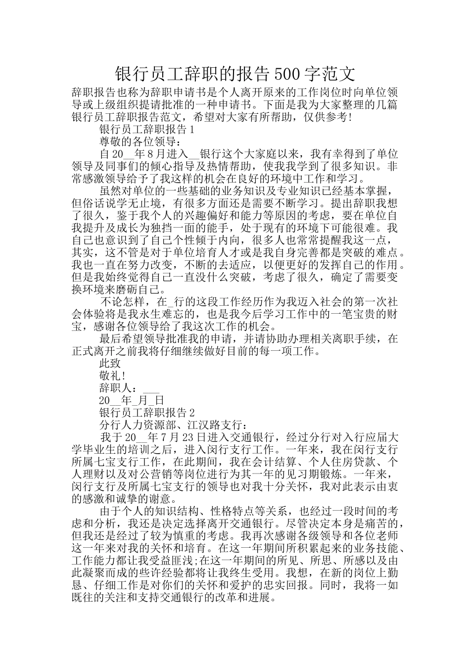 银行员工辞职的报告500字范文_第1页
