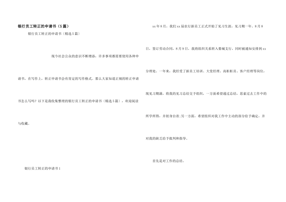 银行员工转正的申请书_第1页