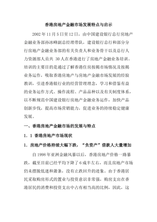 香港房地产金融市场发展特点与启示