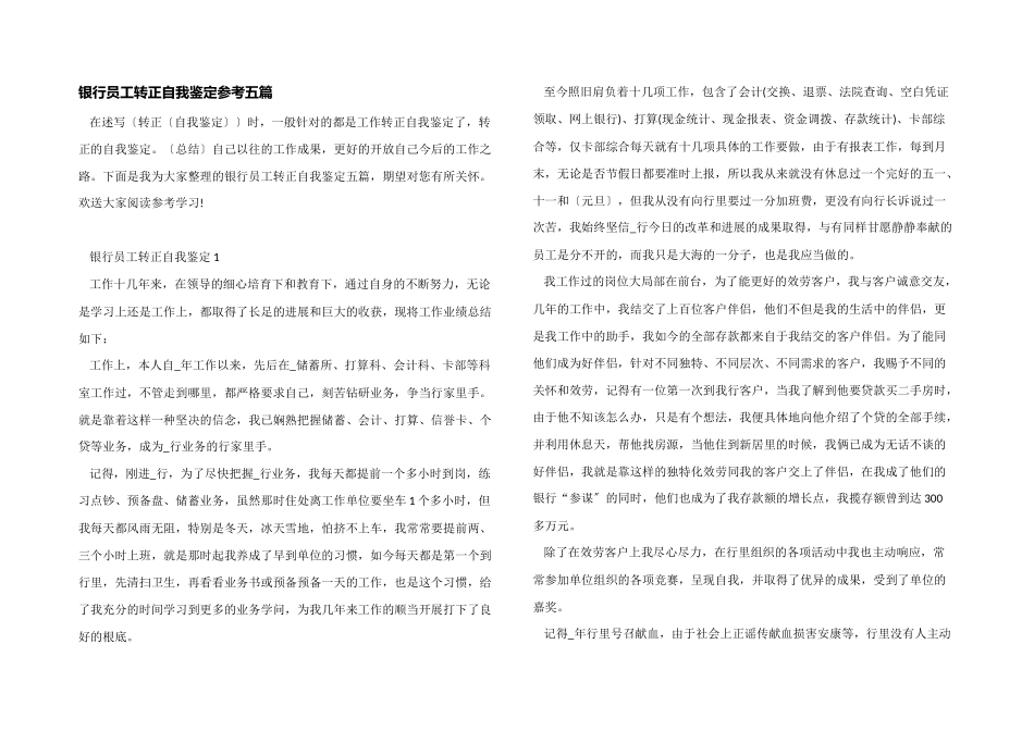 银行员工转正自我鉴定参考五篇_第1页