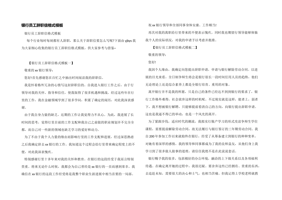 银行员工辞职信格式模板_第1页