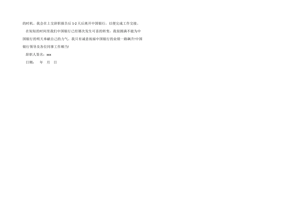 银行员工辞职信格式模板_第3页