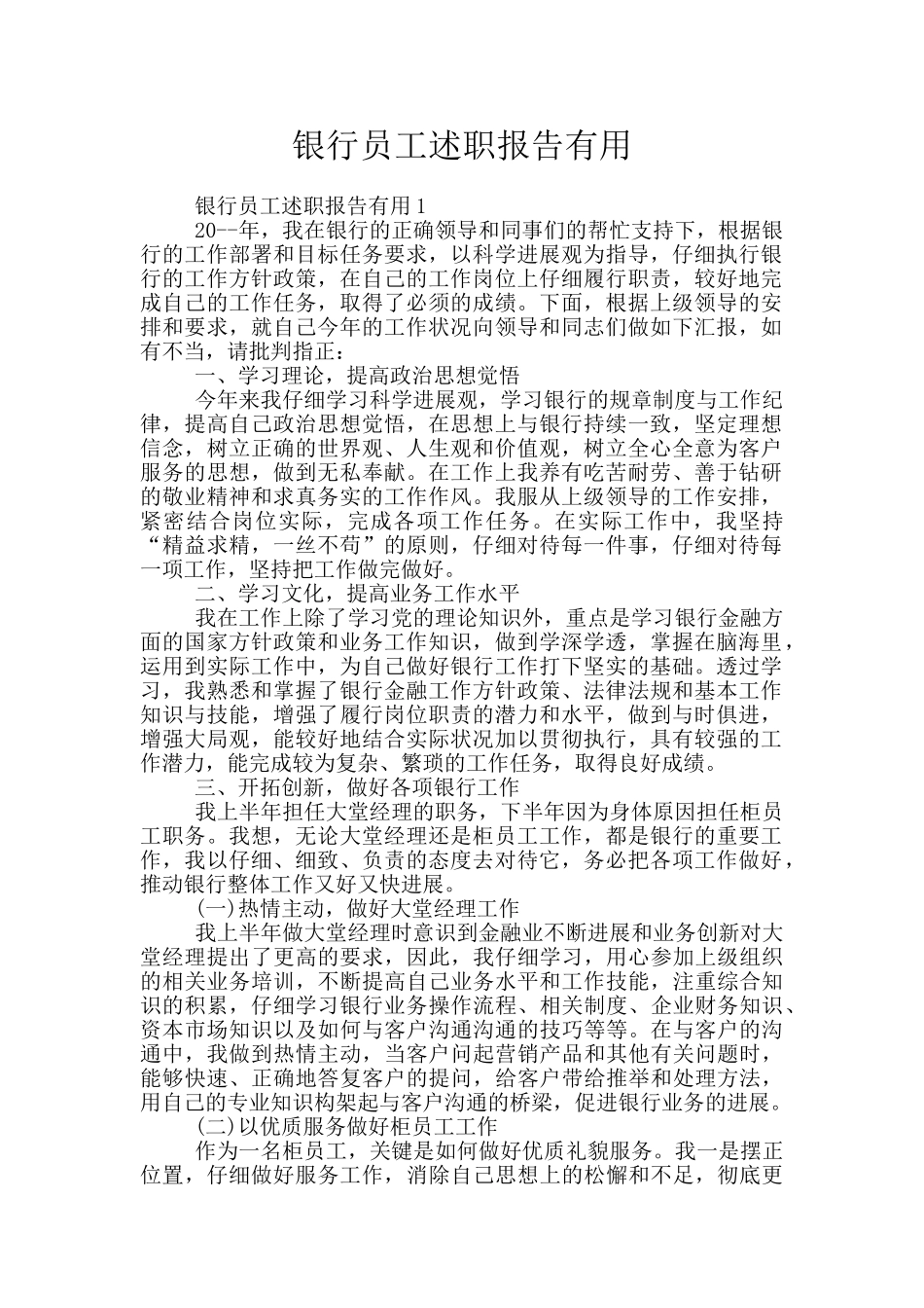 银行员工述职报告实用_第1页