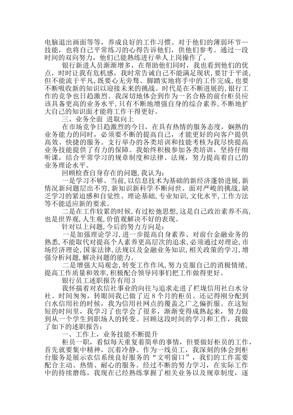 银行员工述职报告实用_第3页