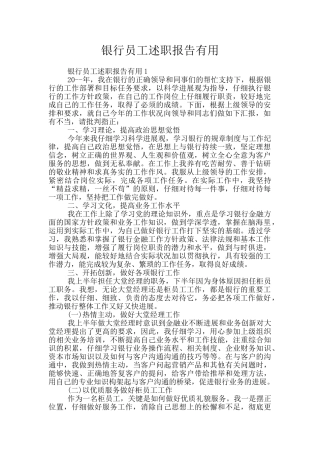 银行员工述职报告实用