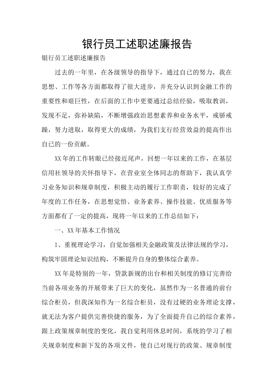 银行员工述职述廉报告_第1页