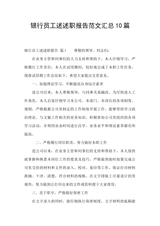 银行员工述述职报告范文汇总10篇