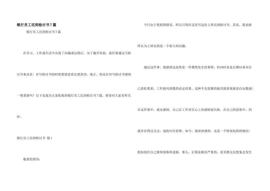 银行员工迟到检讨书7篇_第1页