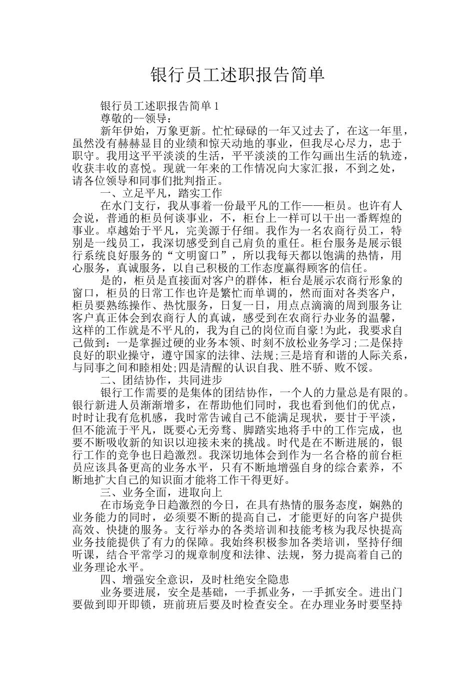 银行员工述职报告简单_第1页