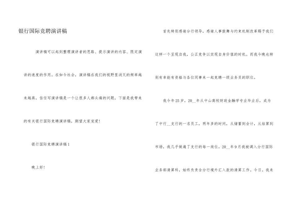 银行国际竞聘演讲稿_第1页