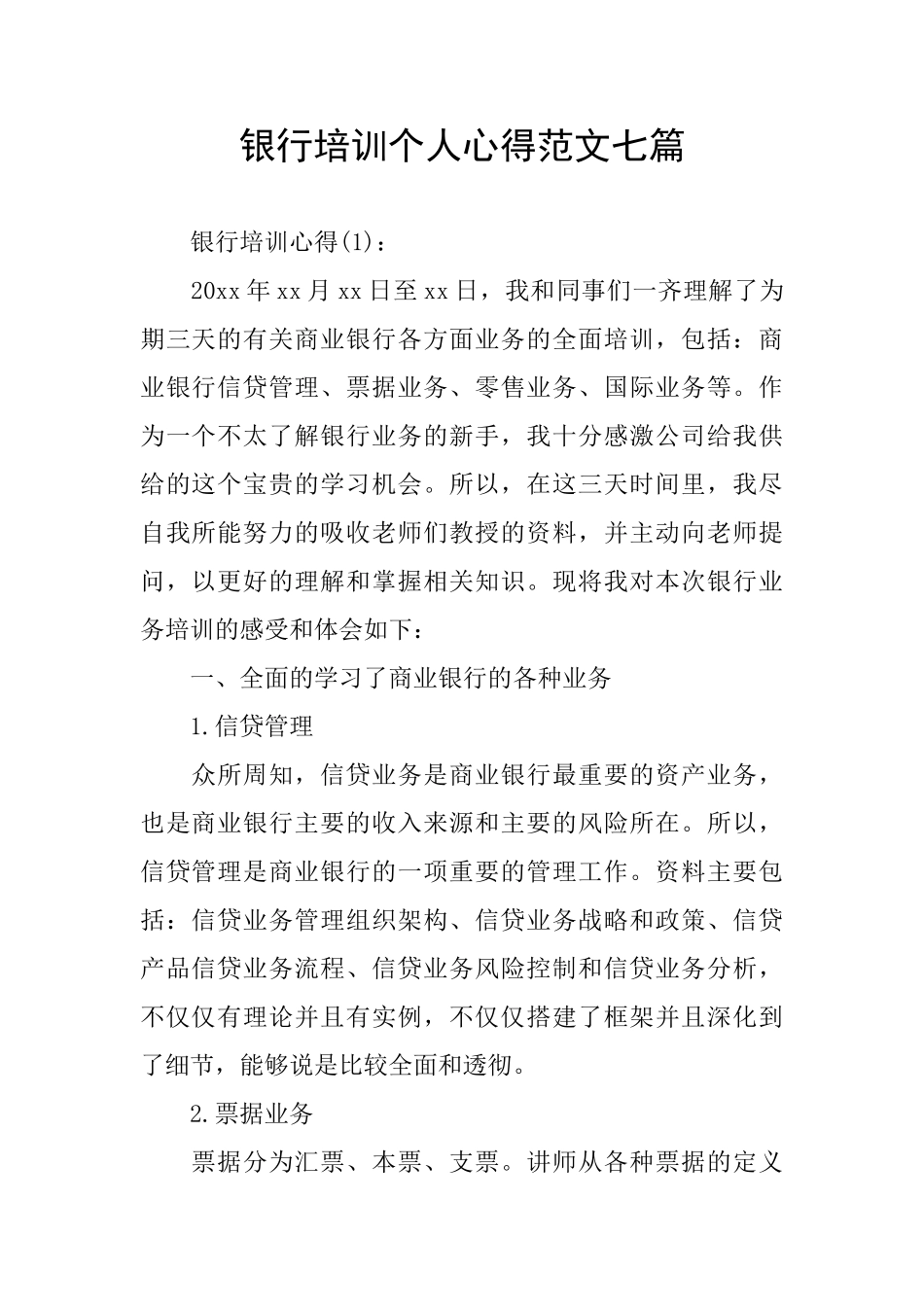 银行培训个人心得范文七篇_第1页