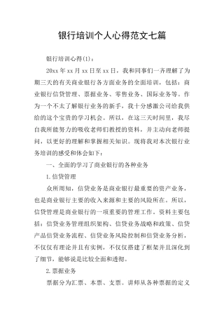 银行培训个人心得范文七篇