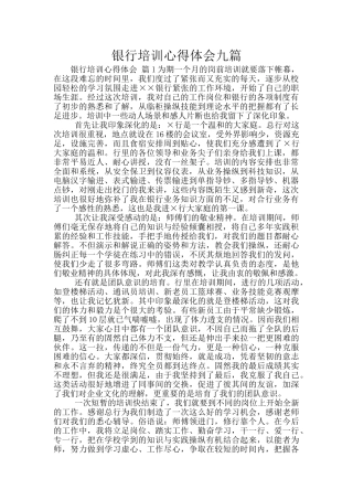 银行培训心得体会九篇